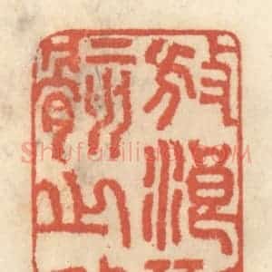 清代 王睿章篆 印谱《放浪形骸之外》篆刻印章作品图片欣赏