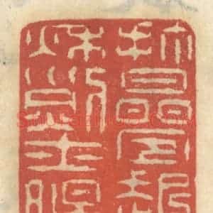 清代 王睿章篆 印谱《打迭起千秋烈士肠》篆刻印章作品图片欣赏