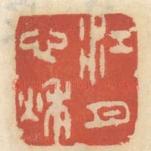 清代 王睿章篆 印谱《江心秋月》篆刻印章作品图片欣赏