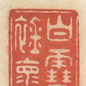 清代 王睿章篆 印谱《白雪襟怀》篆刻印章作品图片欣赏