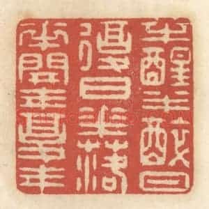 清代 王睿章篆 印谱《半醒半醉日复日 花落花开年复年》篆刻印章作品图片欣赏