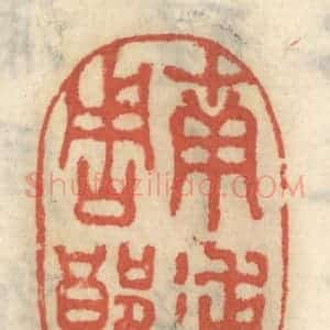 清代 王睿章篆 印谱《南浦周郎》篆刻印章作品图片欣赏