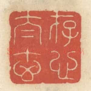 清代 王睿章篆 印谱《存心太玄》篆刻印章作品图片欣赏