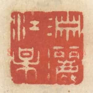 清代 王睿章篆 印谱《潇洒江梅》篆刻印章作品图片欣赏