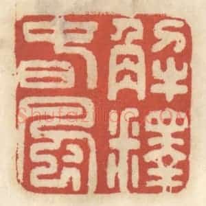 清代 王睿章篆 印谱《解释春风》篆刻印章作品图片欣赏