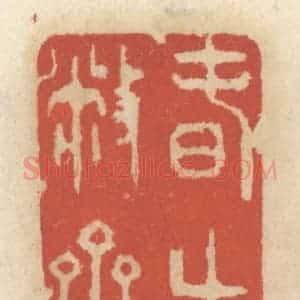 清代 王睿章篆 印谱《春生敝斋》篆刻印章作品图片欣赏