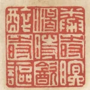 清代 王睿章篆 印谱《倦时眠 渴时饮 醉时讴》篆刻印章作品图片欣赏