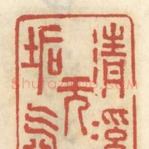清代 王睿章篆 印谱《清溪无垢氛》篆刻印章作品图片欣赏