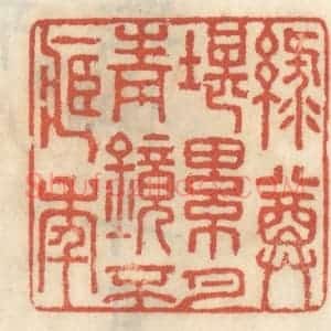 清代 王睿章篆 印谱《绿尊堪累月 青镜不藏年》篆刻印章作品图片欣赏