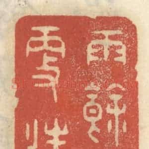 清代 王睿章篆 印谱《雨余秋更清》篆刻印章作品图片欣赏