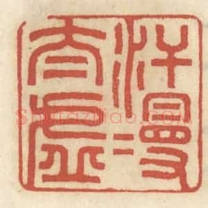 清代 王睿章篆 印谱《汗漫太虚》篆刻印章作品图片欣赏