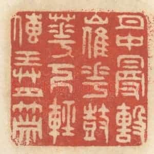清代 王睿章篆 印谱《月中漫击催花鼓 花下轻传弄月箫》篆刻印章作品图片欣赏