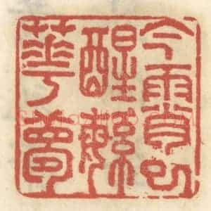 清代 王睿章篆 印谱《今宵已醒繁华梦》篆刻印章作品图片欣赏