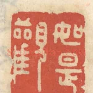 清代 王睿章篆 印谱《如是观》篆刻印章作品图片欣赏