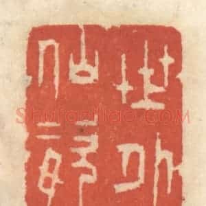清代 王睿章篆 印谱《世外仙姿》篆刻印章作品图片欣赏