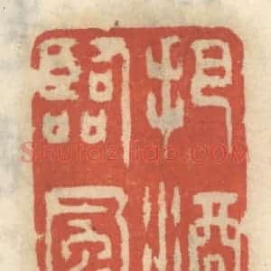 清代 王睿章篆 印谱《把酒临风》篆刻印章作品图片欣赏