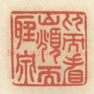 清代 王睿章篆 印谱《仰而看山 俯而听泉》篆刻印章作品图片欣赏