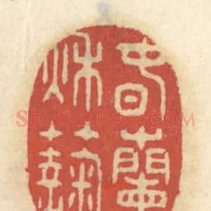 清代 王睿章篆 印谱《春兰秋菊》篆刻印章作品图片欣赏