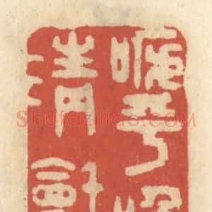 清代 王睿章篆 印谱《呼吸清和》篆刻印章作品图片欣赏