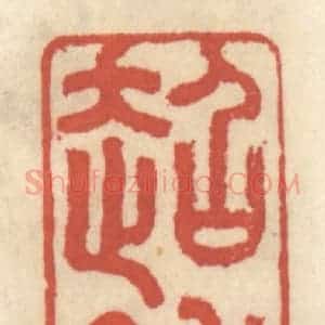 清代 王睿章篆 印谱《超然》篆刻印章作品图片欣赏