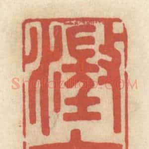 清代 王睿章篆 印谱《澄怀》篆刻印章作品图片欣赏