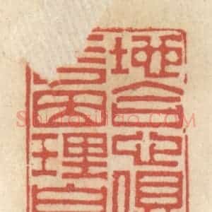 清代 王睿章篆 印谱《地合心俱醉 言因理自玄》篆刻印章作品图片欣赏