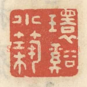 清代 王睿章篆 印谱《环溪小筑》篆刻印章作品图片欣赏
