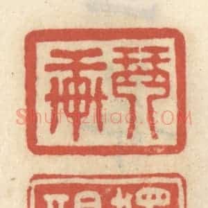 清代 王睿章篆 印谱《琴轩 独醒》篆刻印章作品图片欣赏