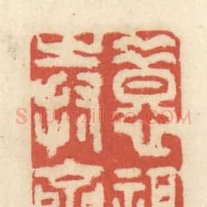清代 王睿章篆 印谱《惜福持斋》篆刻印章作品图片欣赏