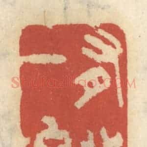 清代 王睿章篆 印谱《有水一池》篆刻印章作品图片欣赏