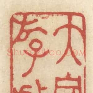 清代 王睿章篆 印谱《大家游戏》篆刻印章作品图片欣赏
