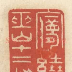 清代 王睿章篆 印谱《梦绕巫山十二峰》篆刻印章作品图片欣赏