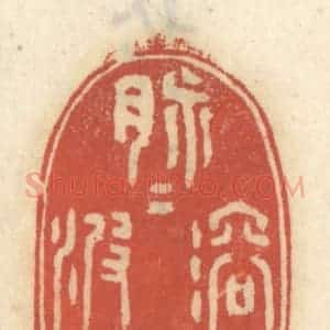 清代 王睿章篆 印谱《脉脉溶溶滟滟波》篆刻印章作品图片欣赏