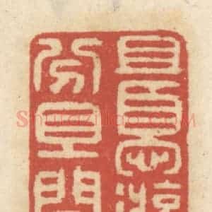清代 王睿章篆 印谱《且优游 且随分 且开怀》篆刻印章作品图片欣赏