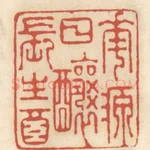 清代 王睿章篆 印谱《花源日酿长生酒》篆刻印章作品图片欣赏