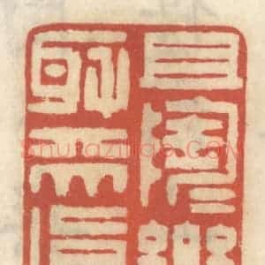 清代 王睿章篆 印谱《且陶陶乐取天真》篆刻印章作品图片欣赏