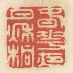 清代 王睿章篆 印谱《春花夜月秋桐》篆刻印章作品图片欣赏