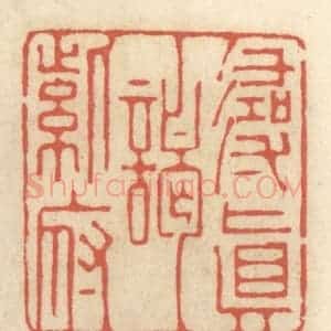 清代 王睿章篆 印谱《寻真谒紫府》篆刻印章作品图片欣赏