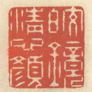 清代 王睿章篆 印谱《皎镜清心颜》篆刻印章作品图片欣赏