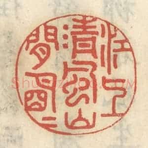 清代 王睿章篆 印谱《江上清风 山间明月》篆刻印章作品图片欣赏