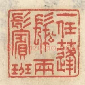 清代 王睿章篆 印谱《一任蓬松两鬓斑》篆刻印章作品图片欣赏