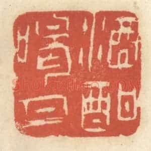 清代 王睿章篆 印谱《酒酣喝月》篆刻印章作品图片欣赏