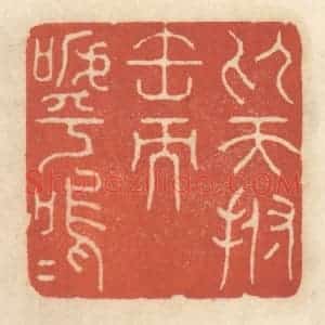 清代 王睿章篆 印谱《仰天拊缶而呼呜呜》篆刻印章作品图片欣赏