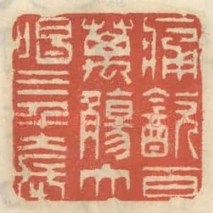 清代 王睿章篆 印谱《痛饮百万觞 大唱三千套》篆刻印章作品图片欣赏