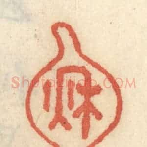 清代 王睿章篆 印谱《秋江》篆刻印章作品图片欣赏