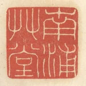 清代 王睿章篆 印谱《南浦草堂》篆刻印章作品图片欣赏