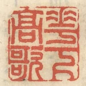 清代 王睿章篆 印谱《花下高歌》篆刻印章作品图片欣赏