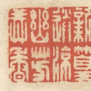 清代 王睿章篆 印谱《新篁送凉 幽芳弄香》篆刻印章作品图片欣赏
