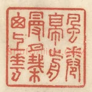 清代 王睿章篆 印谱《风卷亭前幔 月栽窗上花》篆刻印章作品图片欣赏