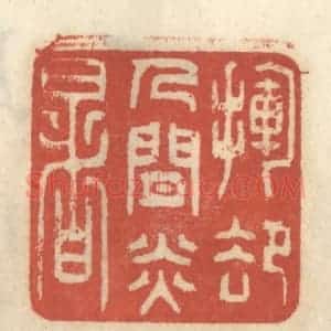 清代 王睿章篆 印谱《挥却人间炎暑》篆刻印章作品图片欣赏